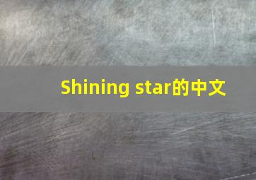 Shining star的中文